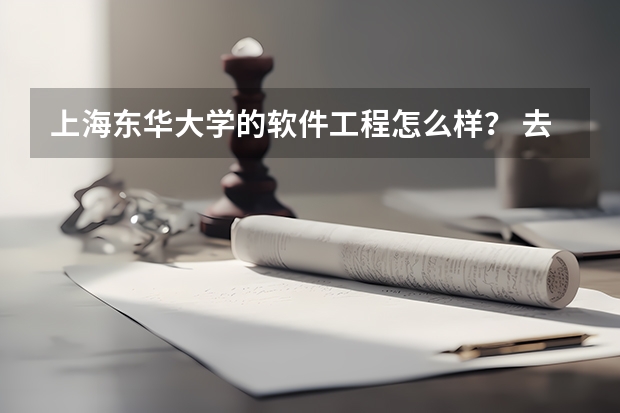 上海东华大学的软件工程怎么样？ 去了之后可以调配专业么？ 请各位指点一下~感激不尽·~