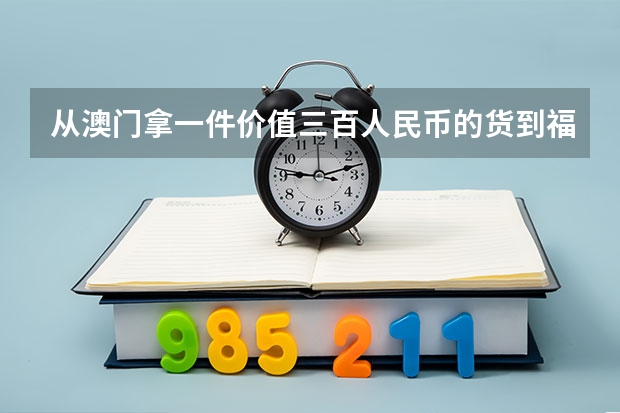 从澳门拿一件价值三百人民币的货到福建,收取百分百的税,应该是多少钱??