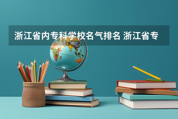 浙江省内专科学校名气排名 浙江省专科学校排名榜