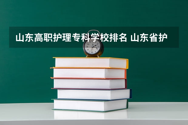 山东高职护理专科学校排名 山东省护理专科学校排名