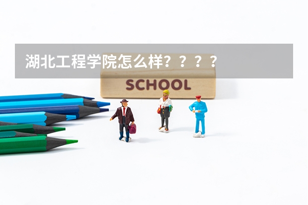 湖北工程学院怎么样？？？？