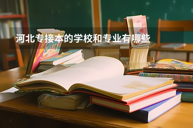 河北专接本的学校和专业有哪些