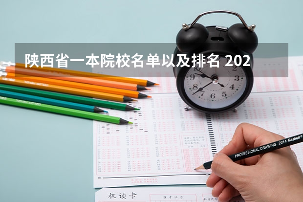 陕西省一本院校名单以及排名 2024年陕西排名前三的幼师学校名单