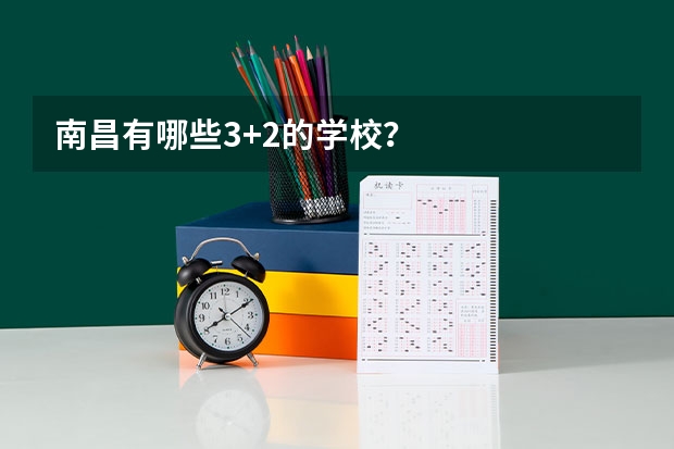 南昌有哪些3+2的学校？