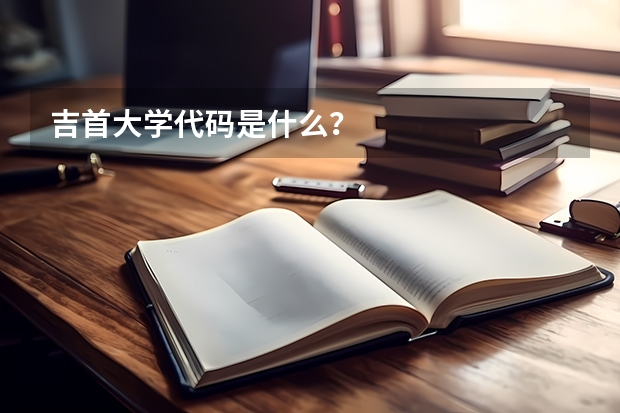 吉首大学代码是什么？