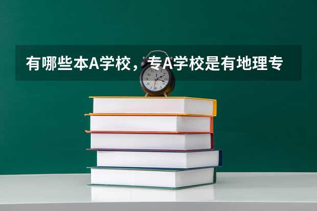 有哪些本A学校，专A学校是有地理专业学的