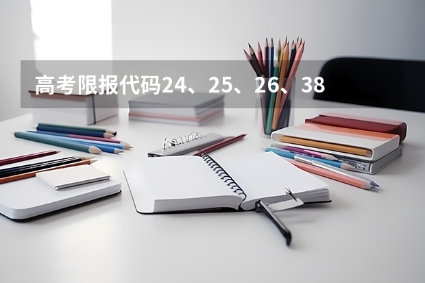 高考限报代码24、25、26、38是什么意思