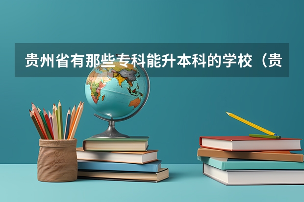 贵州省有那些专科能升本科的学校（贵州民族学院人文科技学院的院校代码和各个专业的代码）