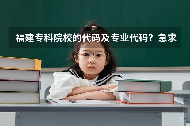 福建专科院校的代码及专业代码？急求（河南医学高等专科学校提前批专业代码）