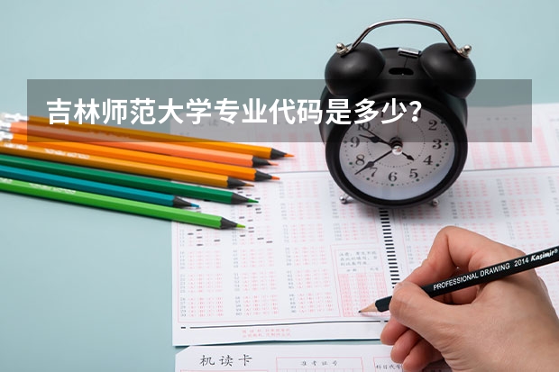 吉林师范大学专业代码是多少？