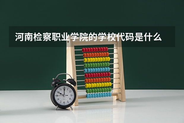 河南检察职业学院的学校代码是什么