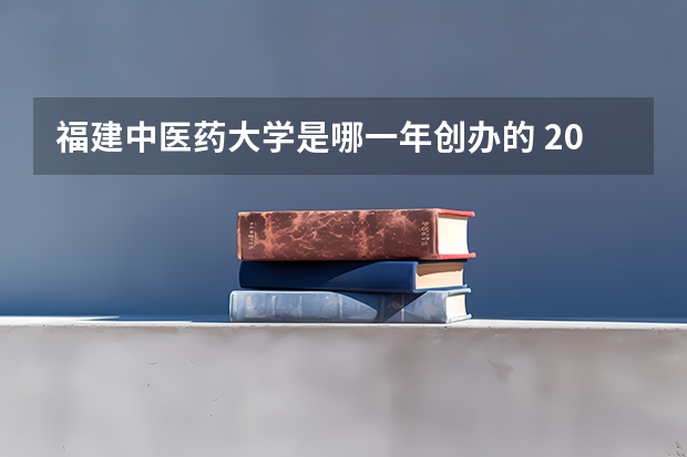 福建中医药大学是哪一年创办的 2024年全国1000所大专院校最新排名!