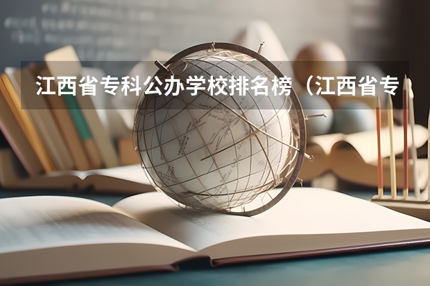 江西省专科公办学校排名榜（江西省专科学校排名表）