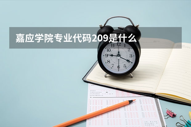 嘉应学院专业代码209是什么