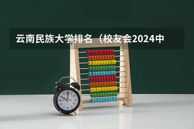 云南民族大学排名（校友会2024中国民族类大学一流学科排名，云南民族大学前三）