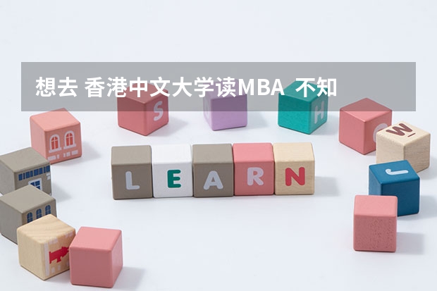 想去 香港中文大学读MBA  不知道怎么样 明白的人指点迷津啊~