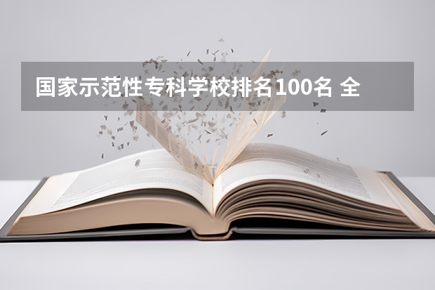 国家示范性专科学校排名100名 全国排名前5的专科院校？