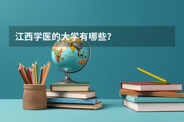 江西学医的大学有哪些？