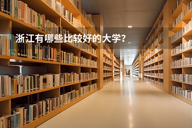 浙江有哪些比较好的大学？