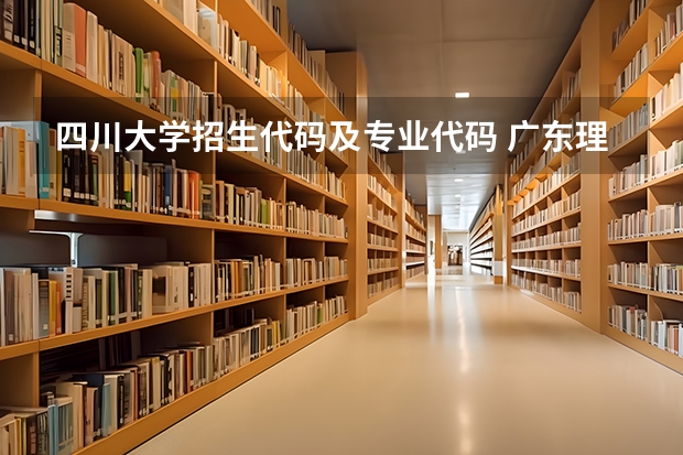 四川大学招生代码及专业代码 广东理工学院专业组代码