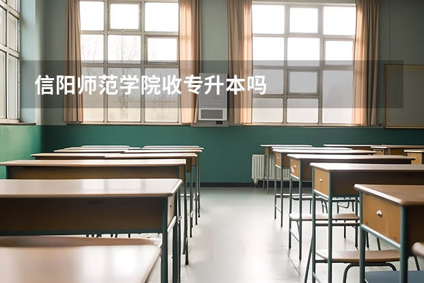 信阳师范学院收专升本吗