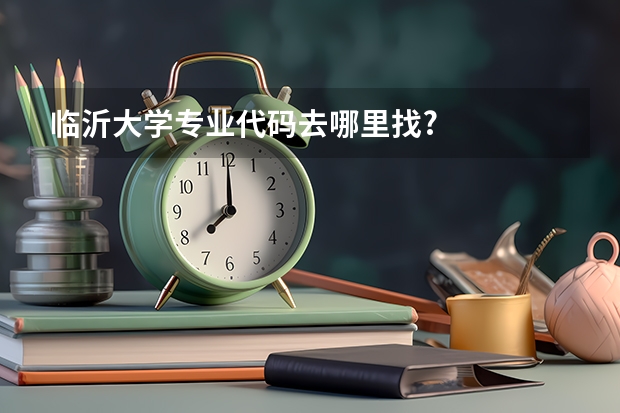 临沂大学专业代码去哪里找?