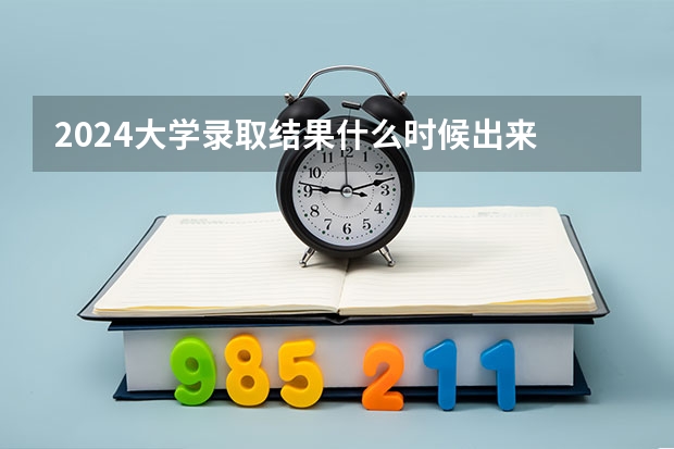 2024大学录取结果什么时候出来 怎么查询