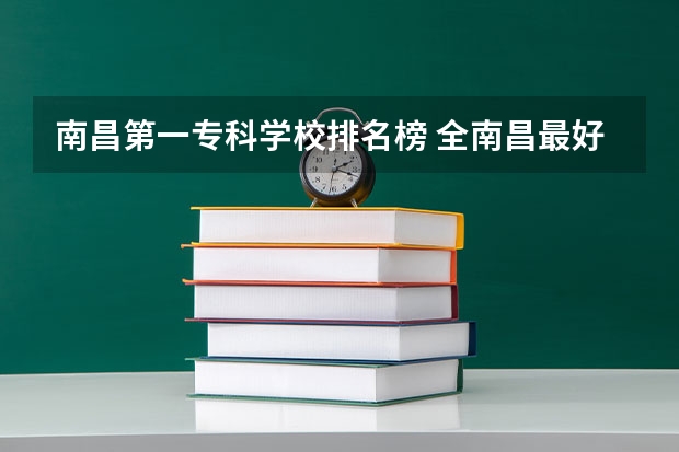 南昌第一专科学校排名榜 全南昌最好的专科学校