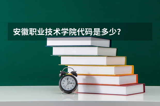 安徽职业技术学院代码是多少？