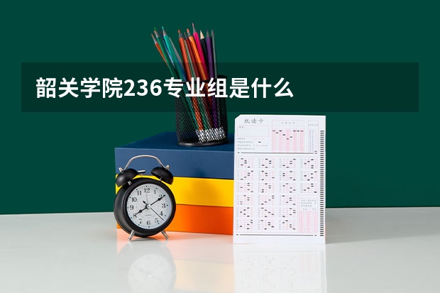 韶关学院236专业组是什么