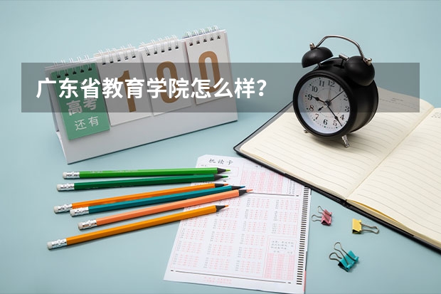 广东省教育学院怎么样？