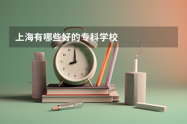 上海有哪些好的专科学校