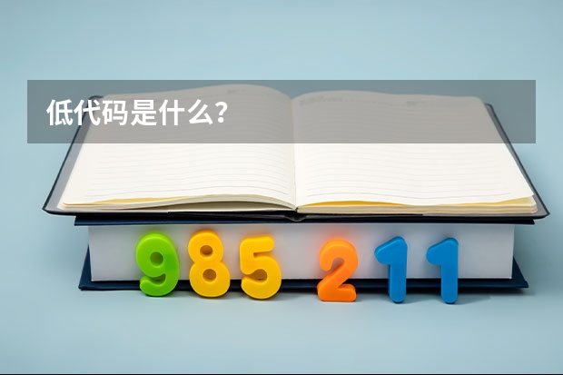 低代码是什么？