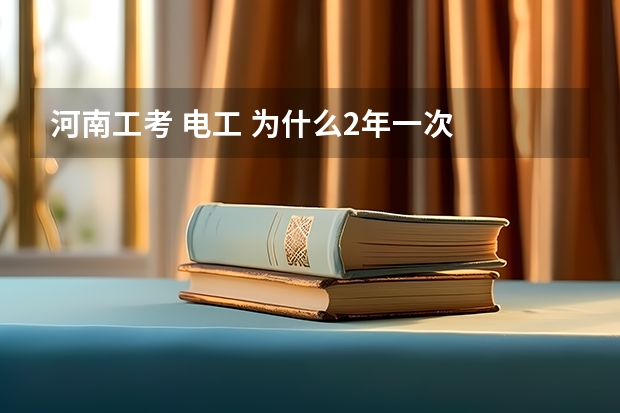 河南工考 电工 为什么2年一次