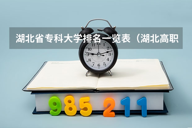 湖北省专科大学排名一览表（湖北高职高专学校排名）