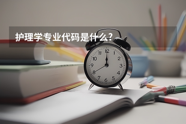 护理学专业代码是什么?