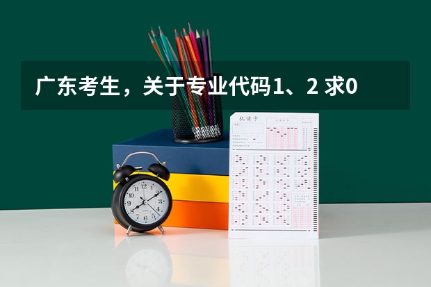 广东考生，关于专业代码1、2 求07.08年广东3A院校的补录名单