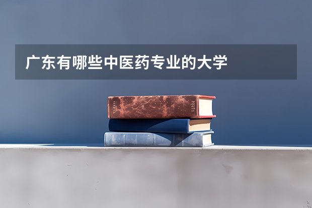 广东有哪些中医药专业的大学