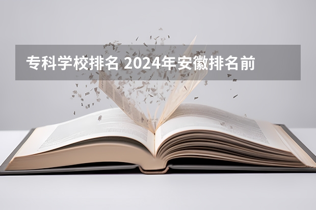 专科学校排名 2024年安徽排名前三的公办服装设计学校名单