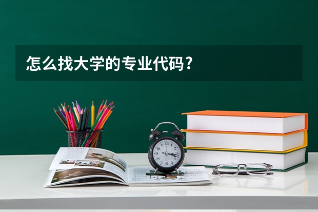 怎么找大学的专业代码?