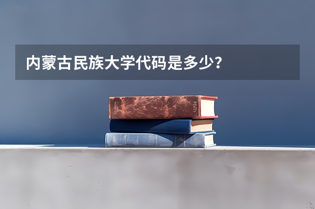 内蒙古民族大学代码是多少？