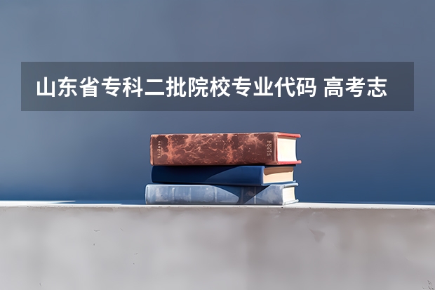 山东省专科二批院校专业代码 高考志愿填报专科提前批时想报的学校例如山东中医药大学代码6015但上面显示没有此学校