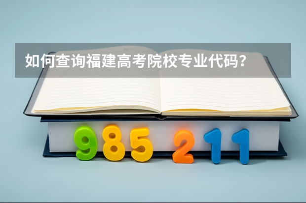 如何查询福建高考院校专业代码？