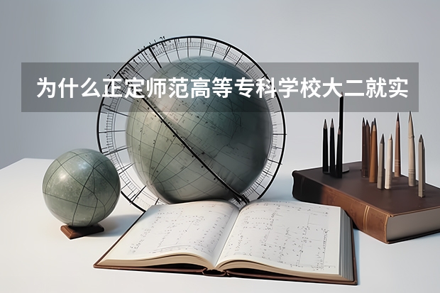 为什么正定师范高等专科学校大二就实习