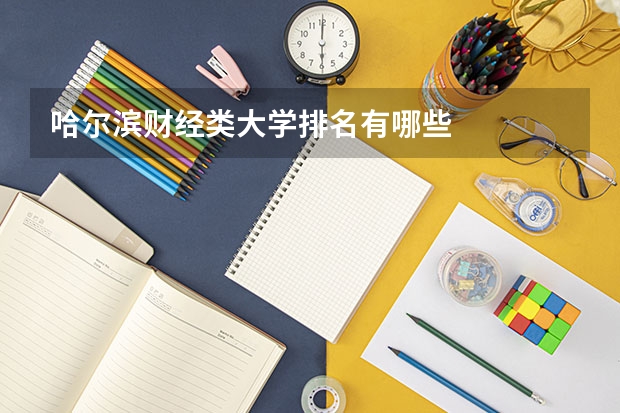 哈尔滨财经类大学排名有哪些