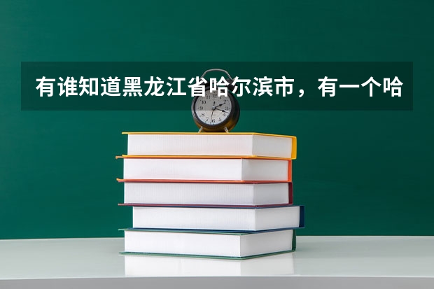 有谁知道黑龙江省哈尔滨市，有一个哈尔滨金融高等专科学校吗？