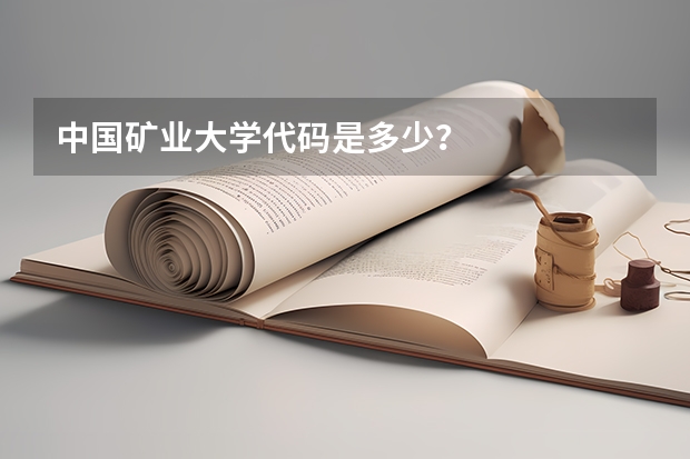 中国矿业大学代码是多少？