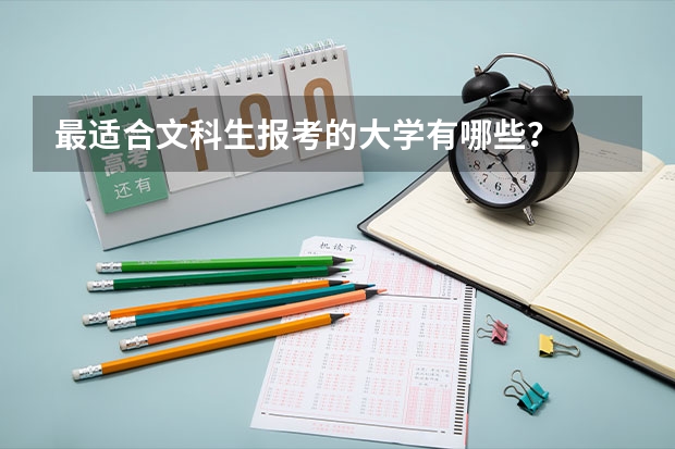 最适合文科生报考的大学有哪些？