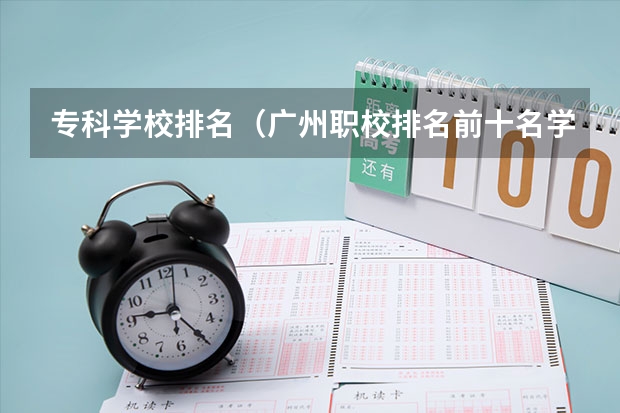 专科学校排名（广州职校排名前十名学校）