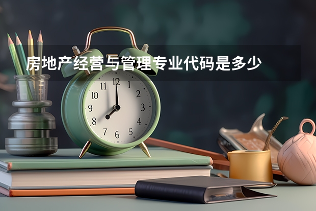 房地产经营与管理专业代码是多少